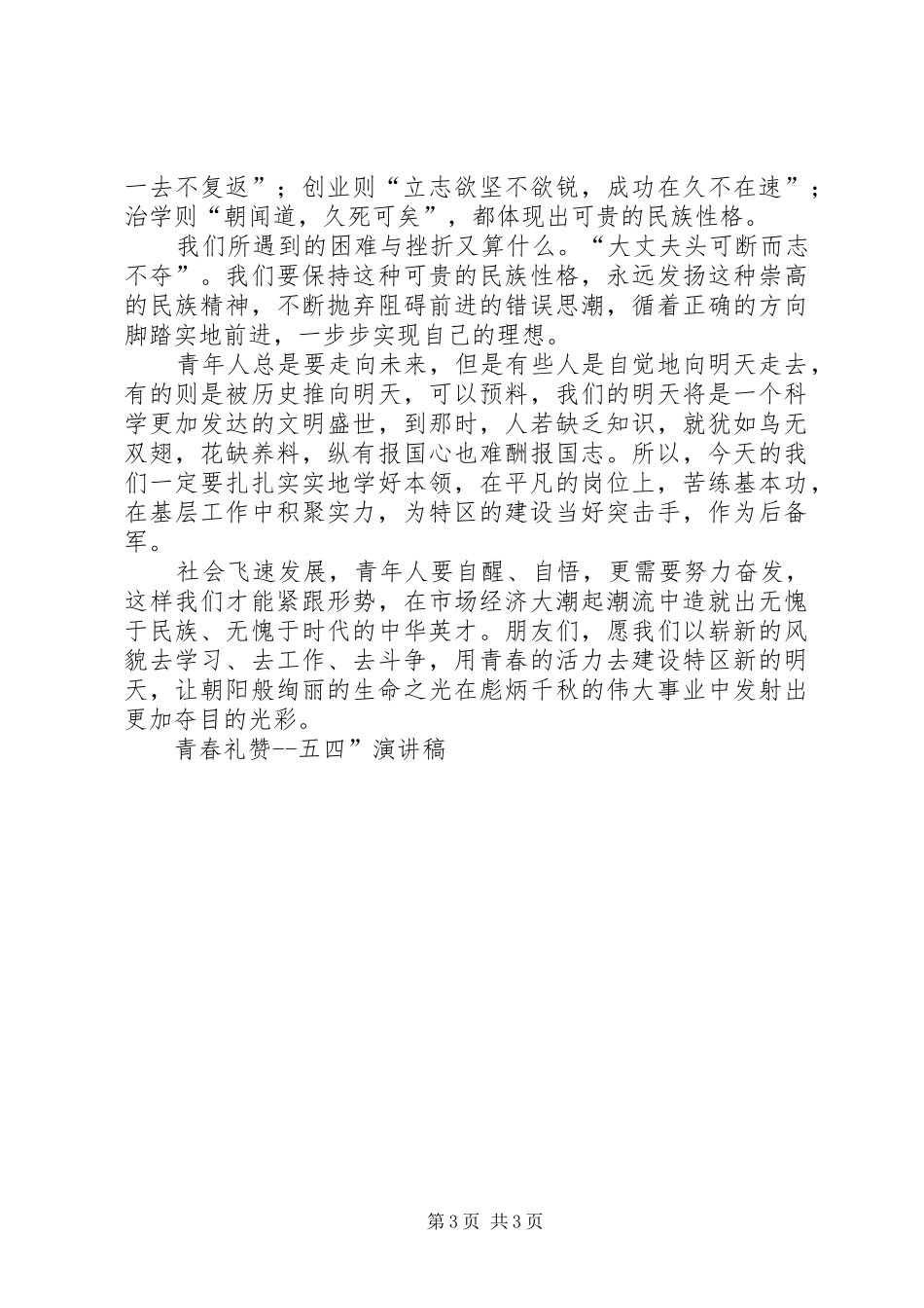 青春礼赞五四”演讲稿集锦_第3页