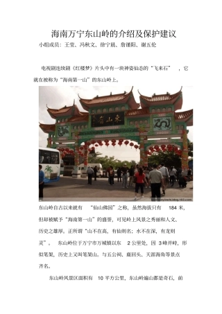 海南万宁东山岭的介绍及保护建议