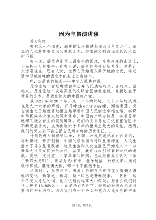 因为坚信致辞演讲稿