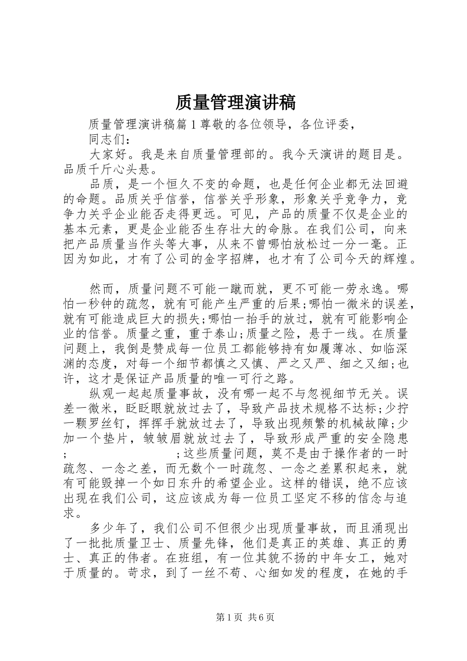 质量管理演讲稿范文_第1页