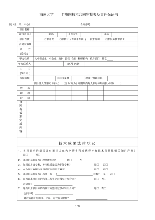 海南大学20年横向技术合同审批表及责任保证书