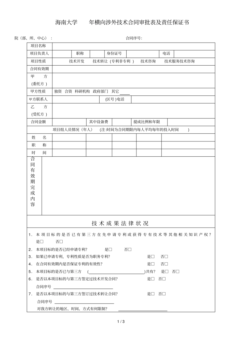 海南大学20年横向涉外技术合同审批表及责任保证书_第1页
