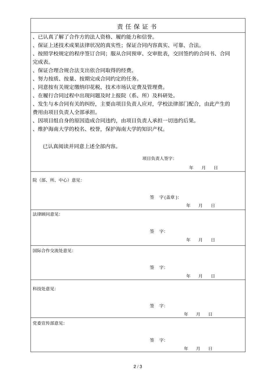 海南大学20年横向涉外技术合同审批表及责任保证书_第2页