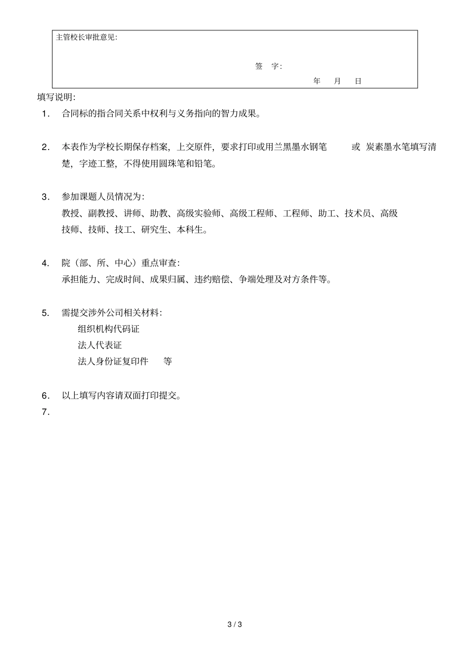 海南大学20年横向涉外技术合同审批表及责任保证书_第3页