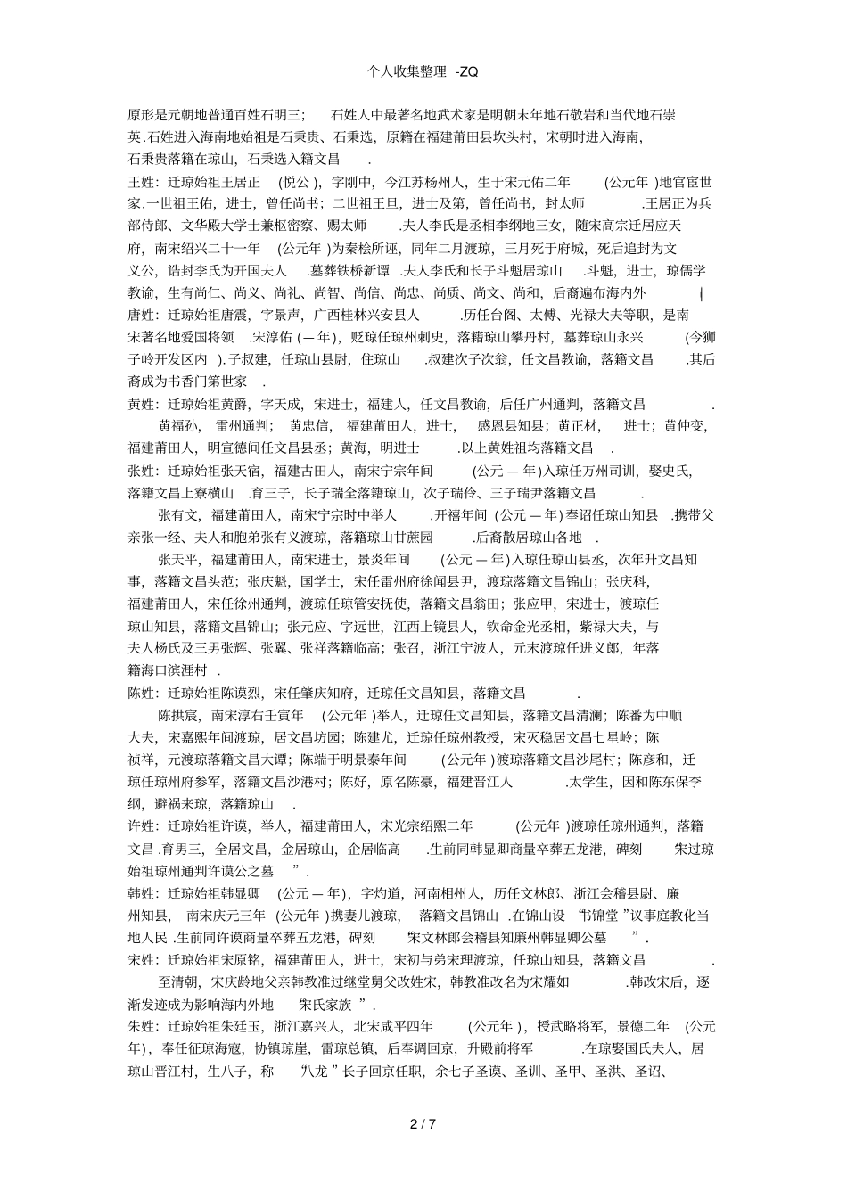 海南各姓氏来源及迁入时间_第2页