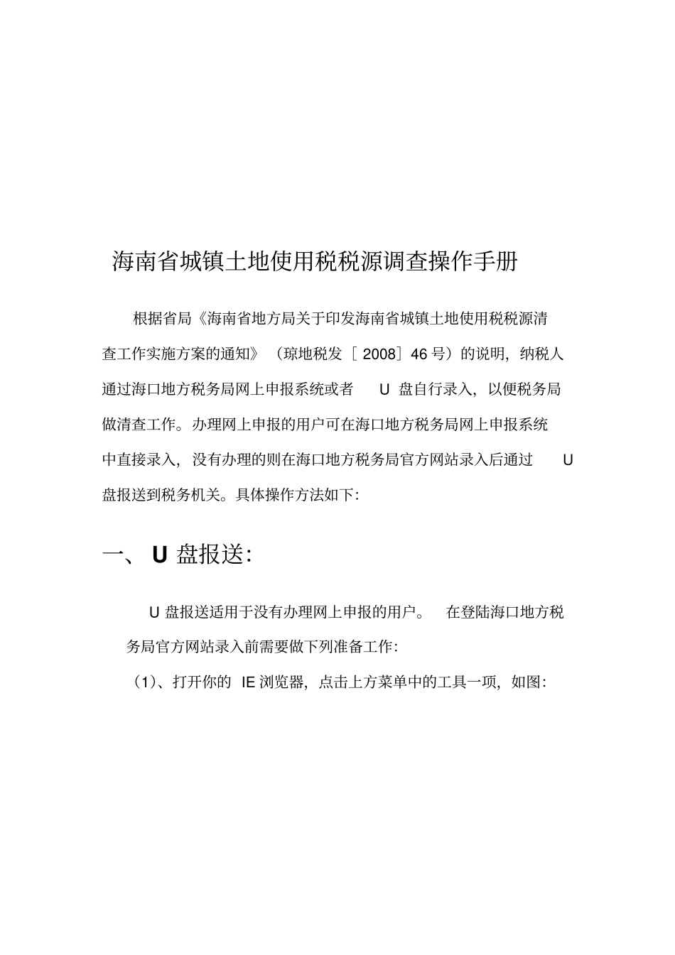 海南城镇土地使用税税源调查系统操作_第1页