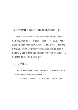 海南城镇土地使用税税源调查系统操作