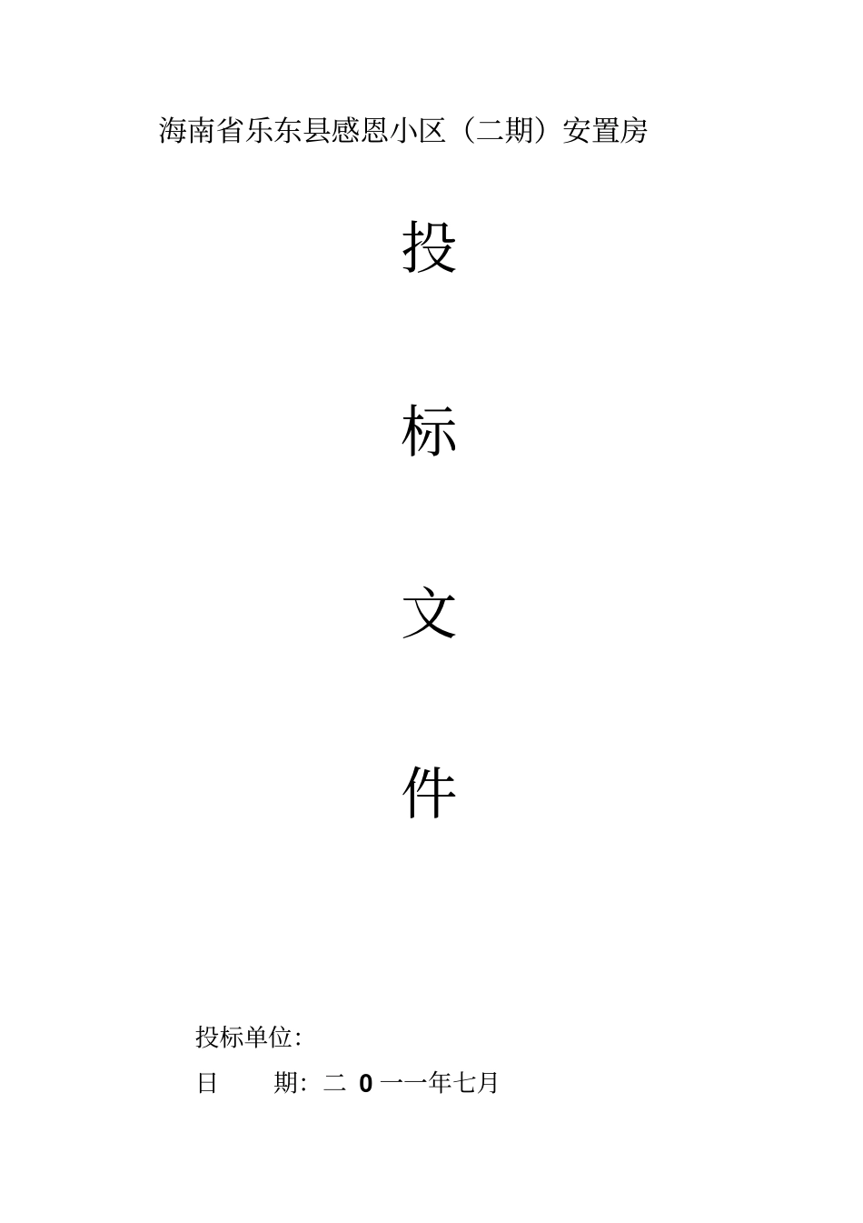 海南乐东感恩小区招投标文件_第1页