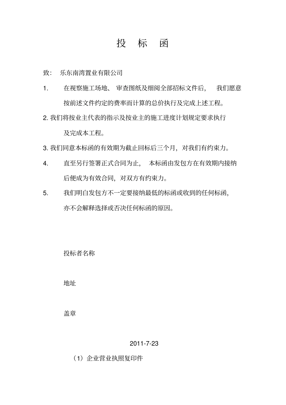 海南乐东感恩小区招投标文件_第2页