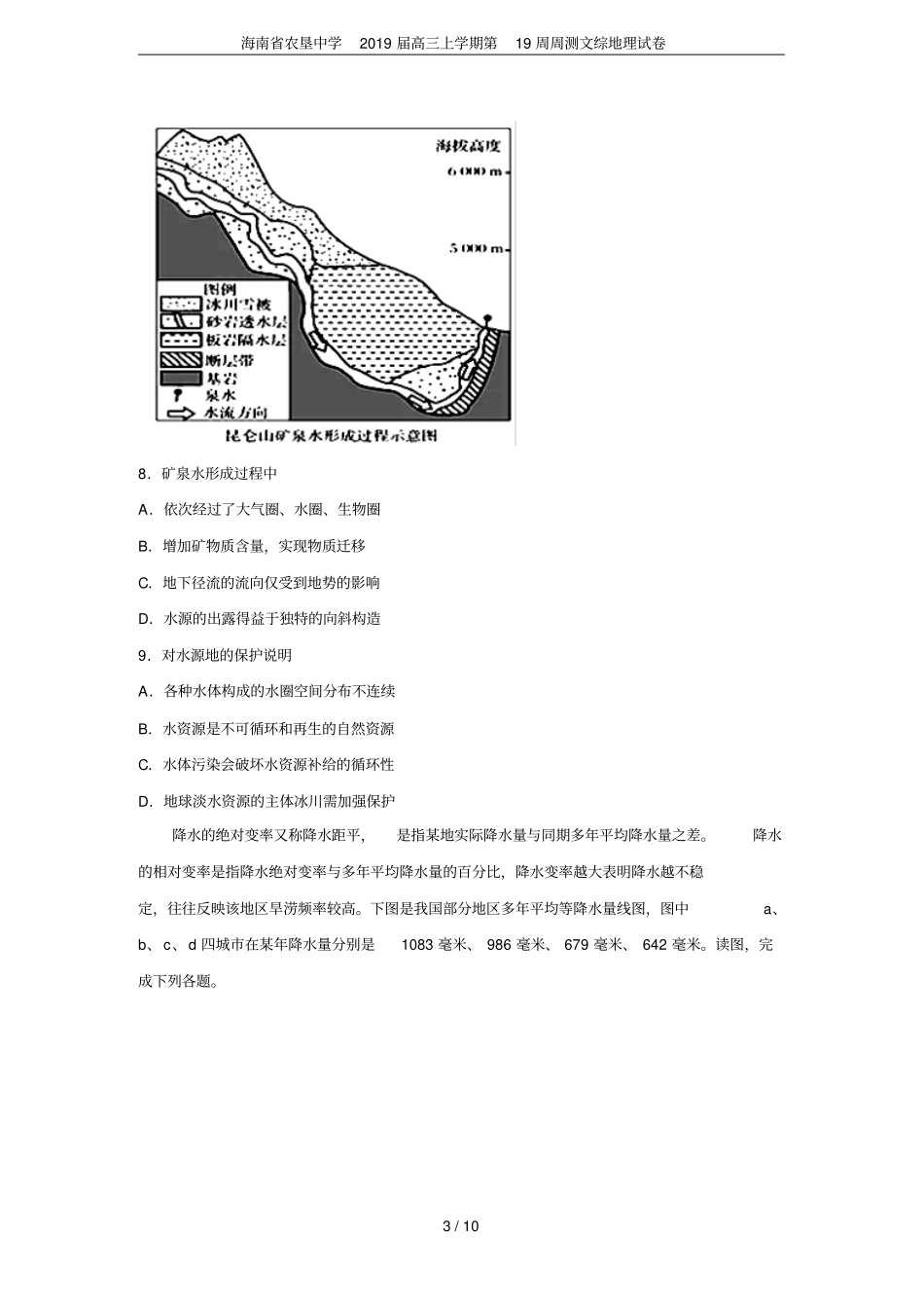 海南农垦中学2019届高三上学期第19周周测文综地理试卷_第3页