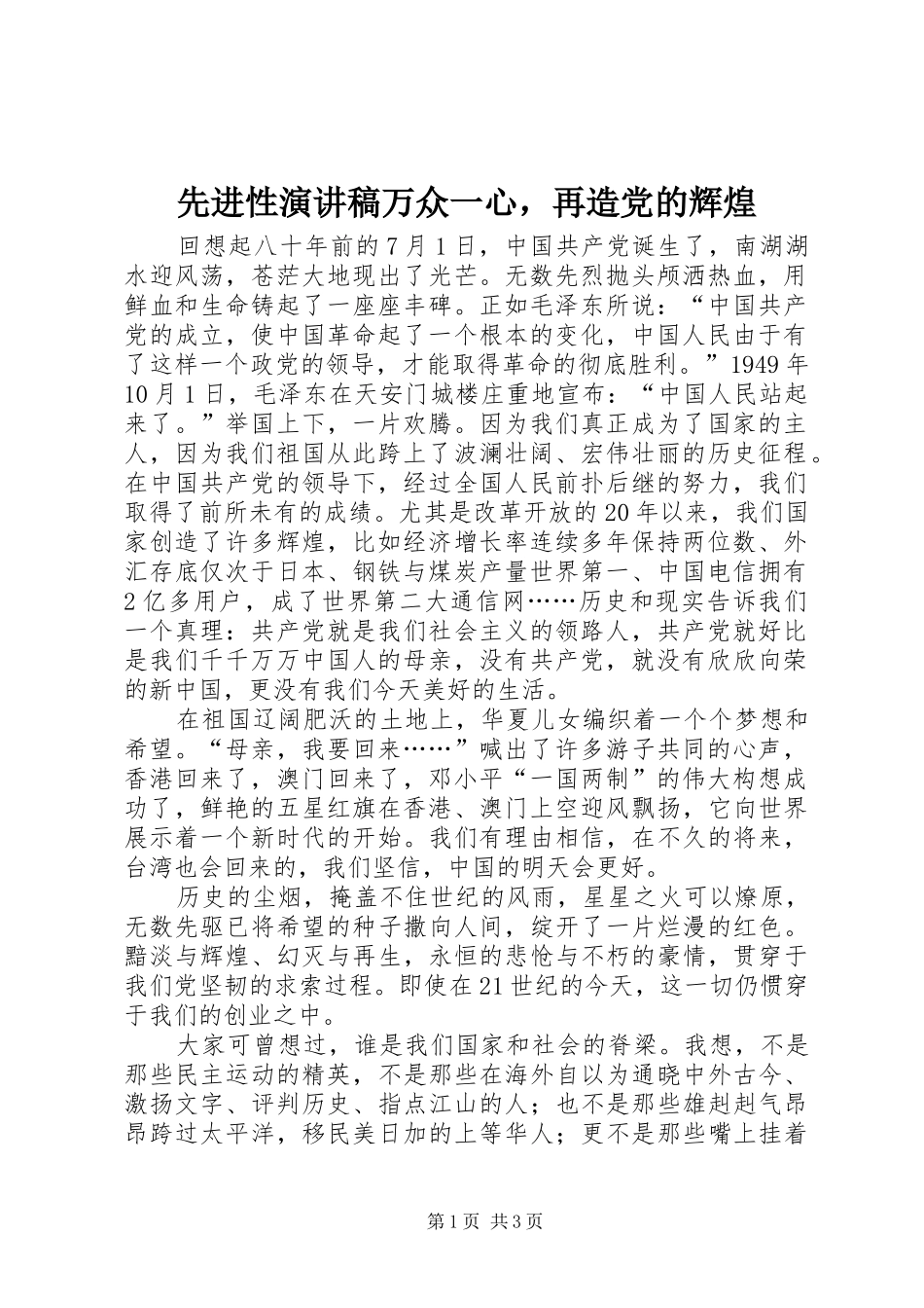 先进性演讲致辞万众一心，再造党的辉煌_第1页