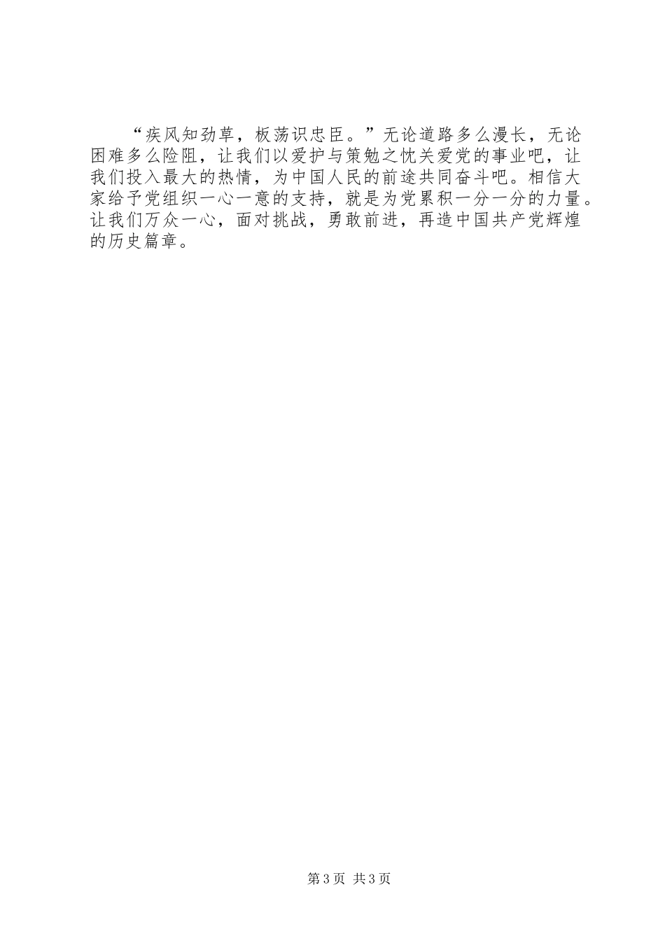 先进性演讲致辞万众一心，再造党的辉煌_第3页