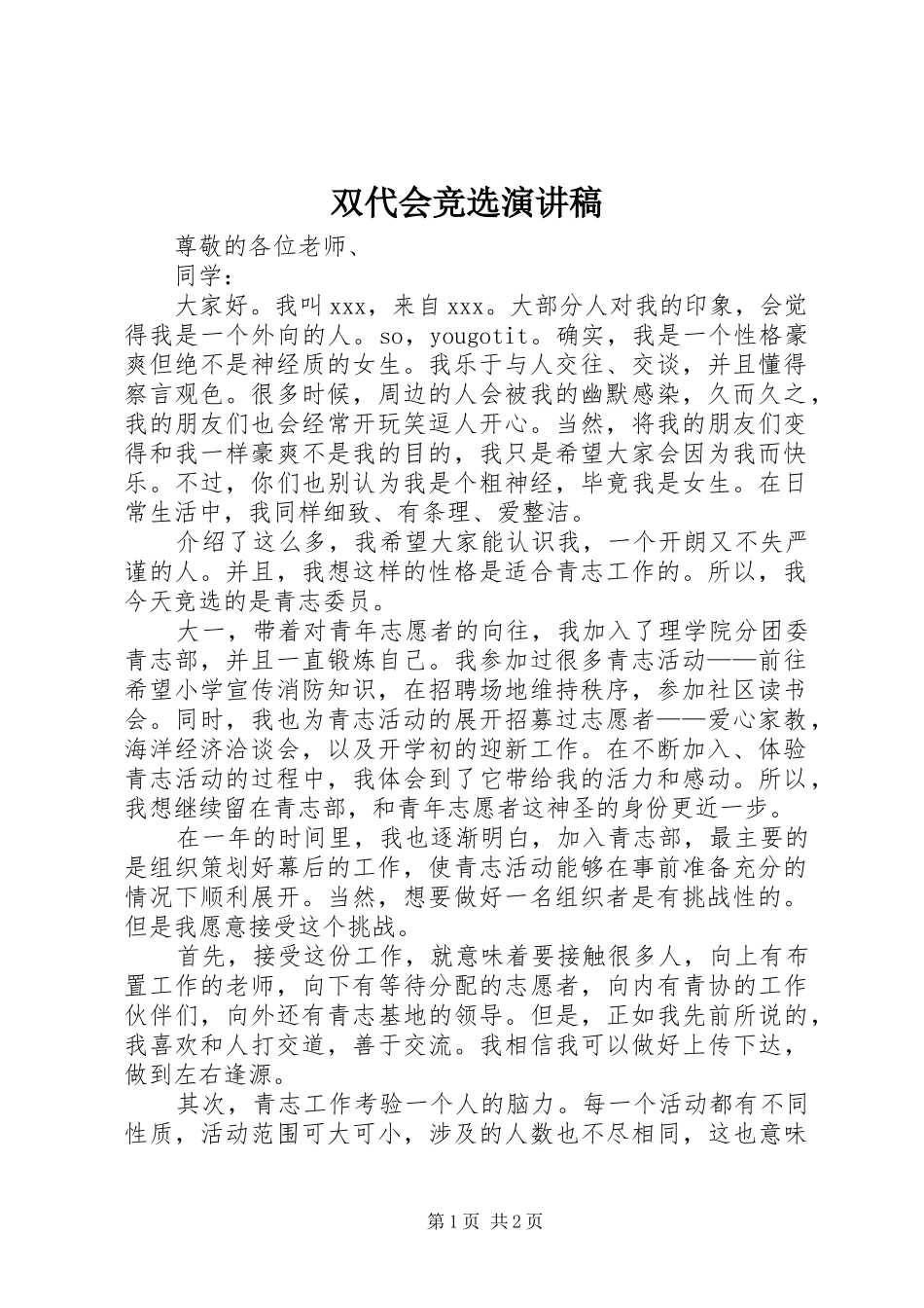 双代会竞选演讲_1_第1页