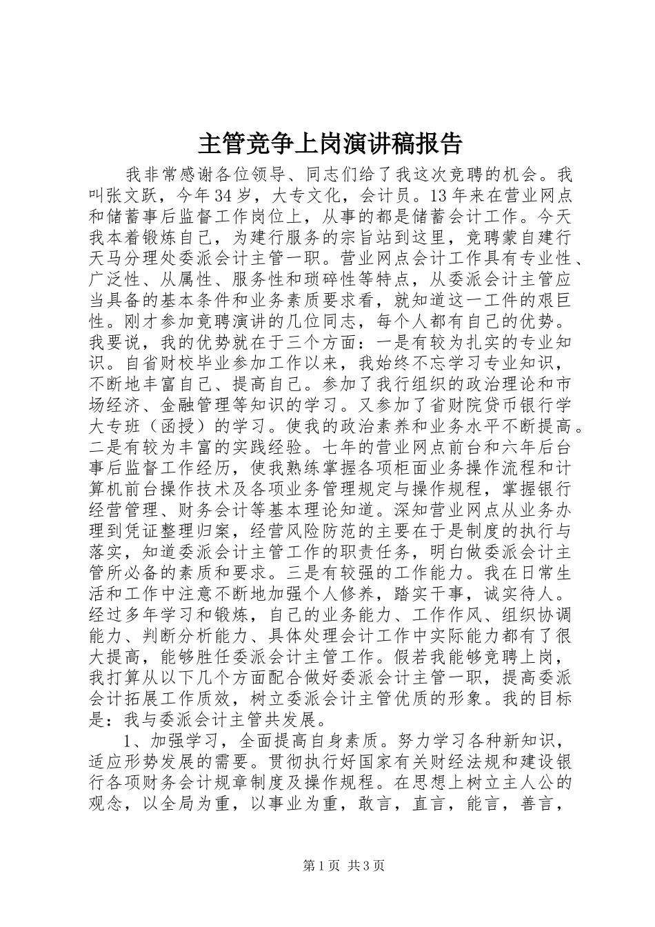 主管竞争上岗演讲稿范文报告_第1页