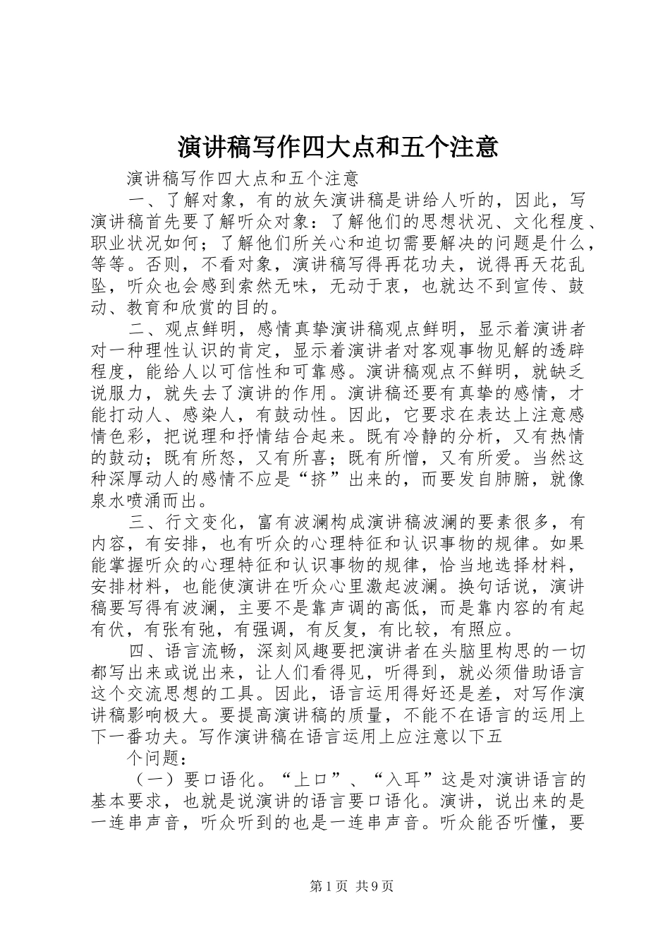 演讲稿范文写作四大点和五个注意_第1页