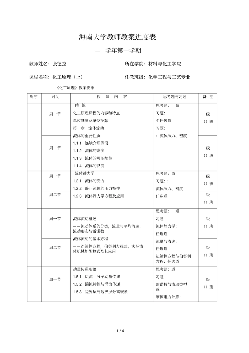 海南大学教师教学进度表_第1页