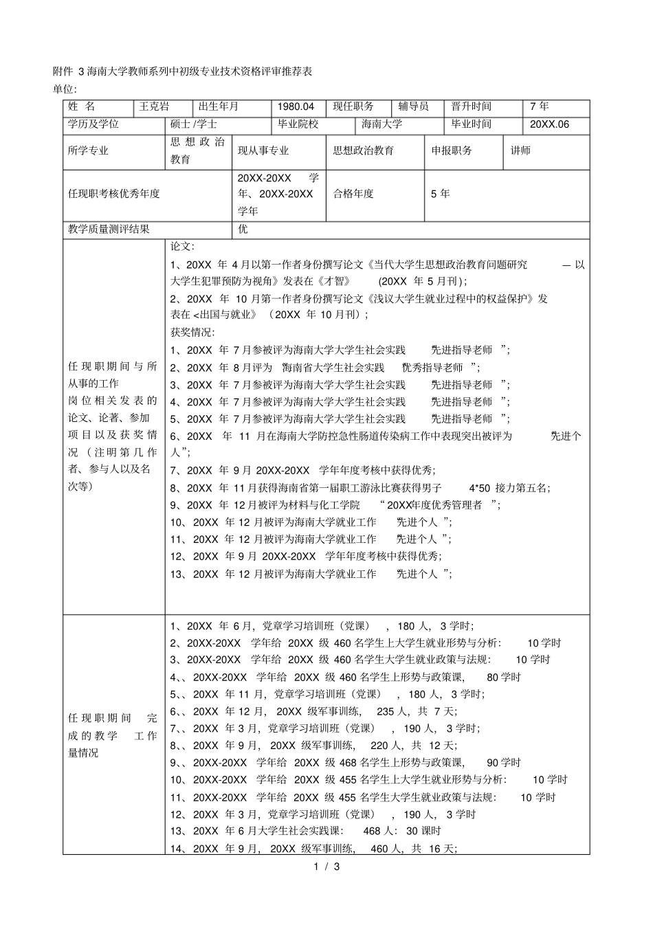 海南大学教师系列中初级专业技术资格评审推荐表_第1页