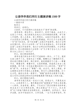 让崇学伴我们同行主题演讲1500字