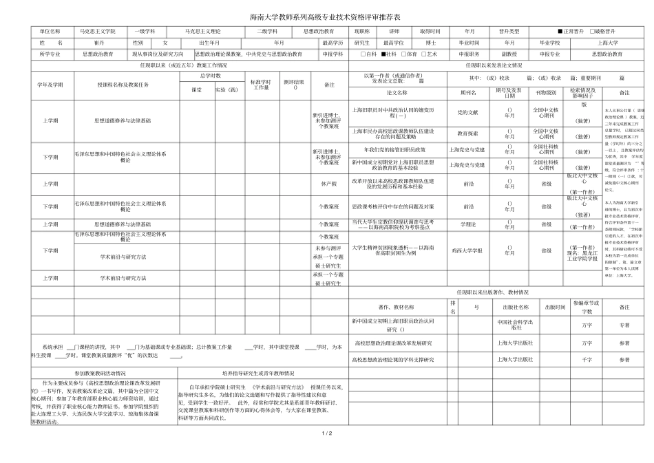 海南大学教师系列高级专业技术资格评审推荐表_第1页