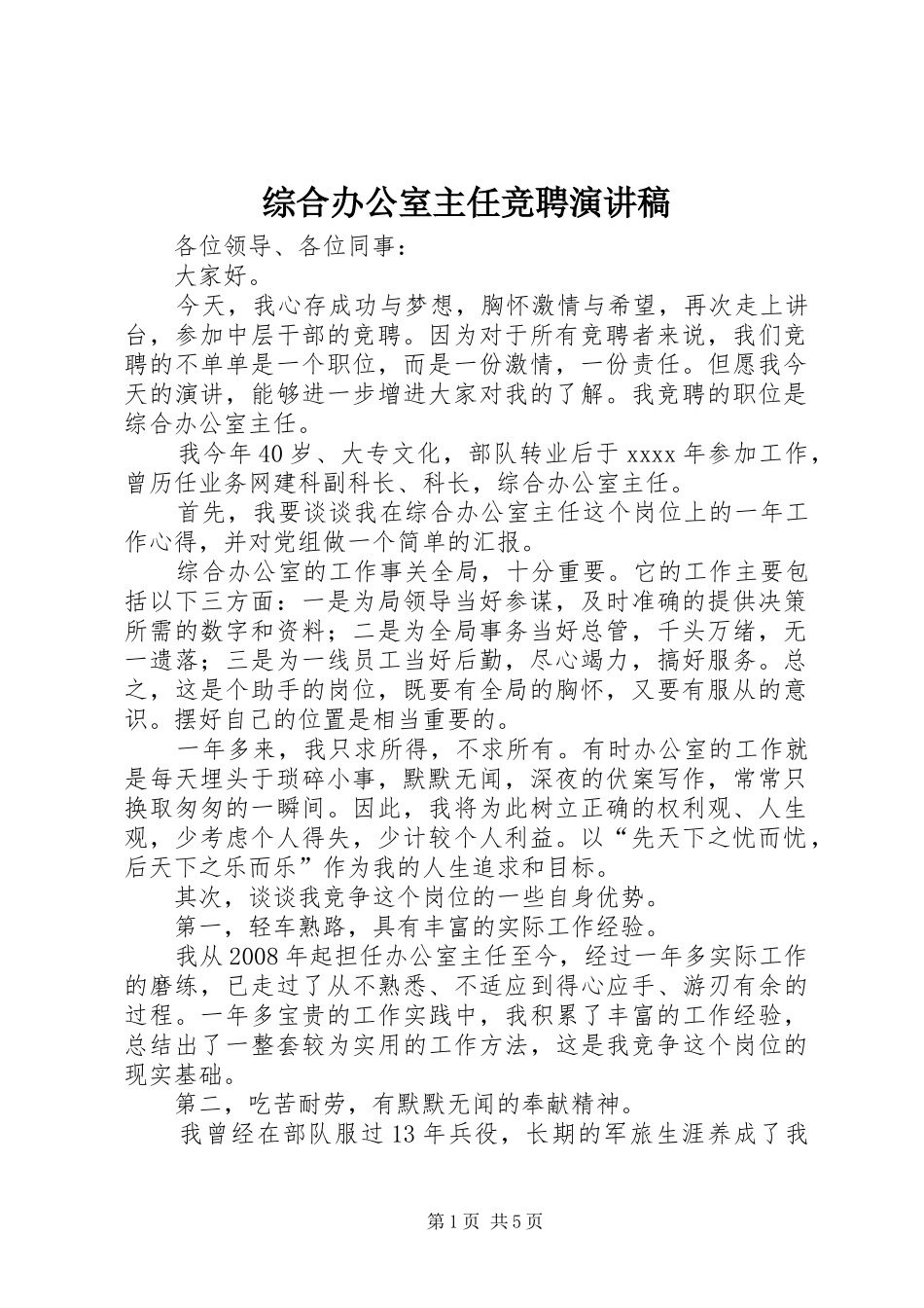 综合办公室主任竞聘致辞演讲稿_第1页