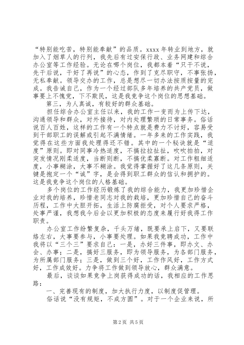 综合办公室主任竞聘致辞演讲稿_第2页