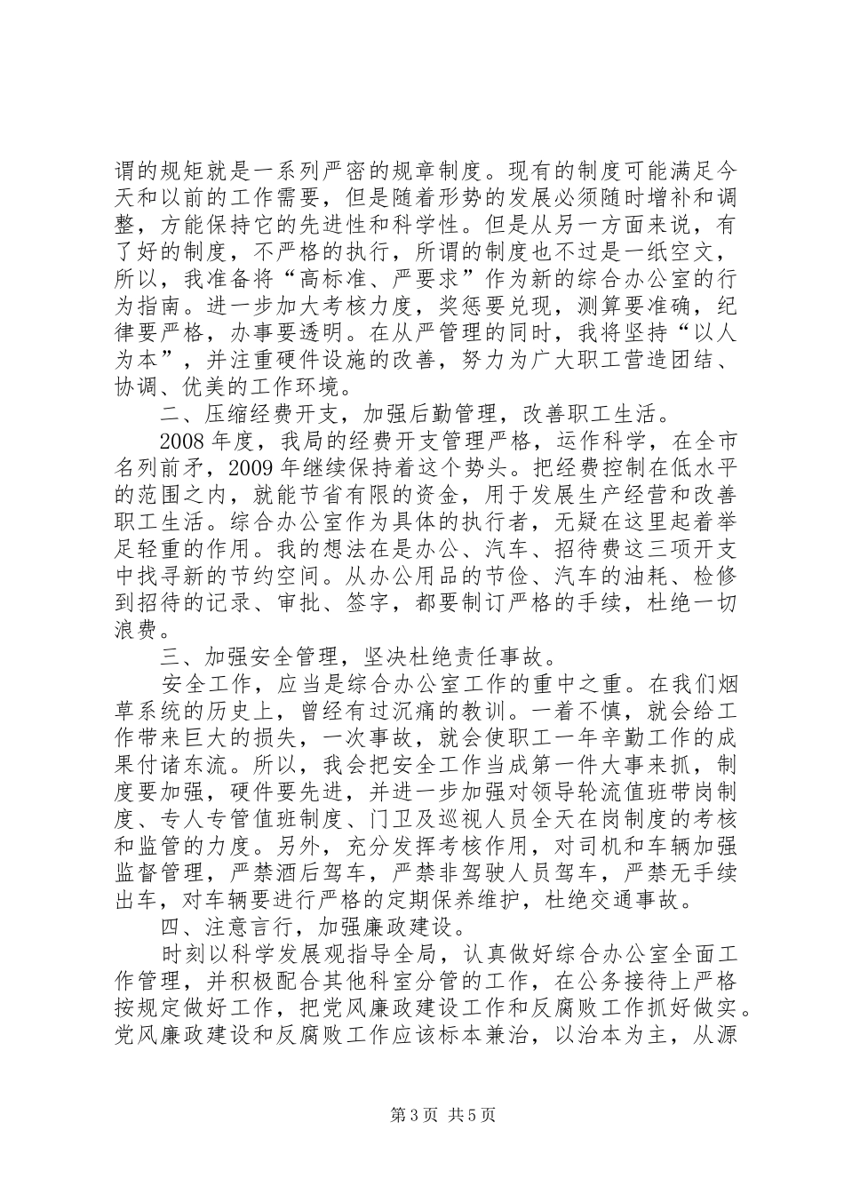 综合办公室主任竞聘致辞演讲稿_第3页