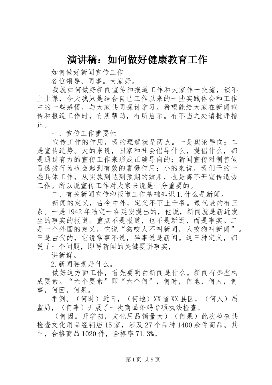 演讲范文：如何做好健康教育工作_第1页