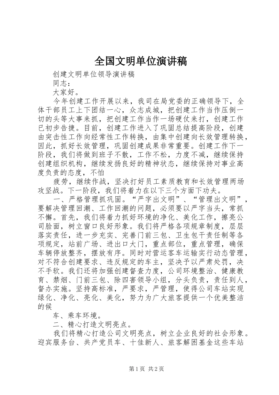 全国文明单位演讲致辞_第1页