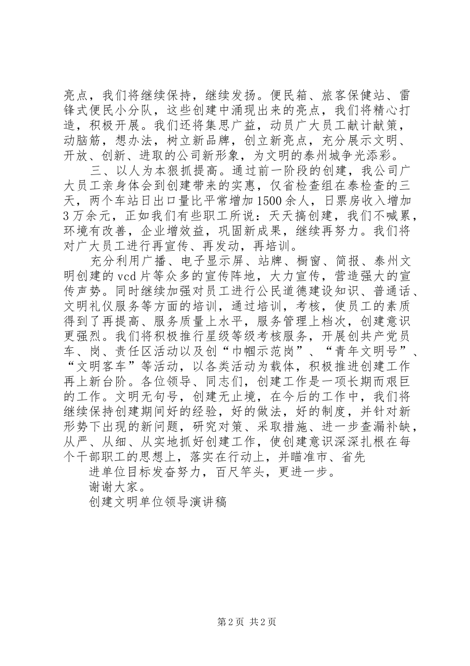 全国文明单位演讲致辞_第2页