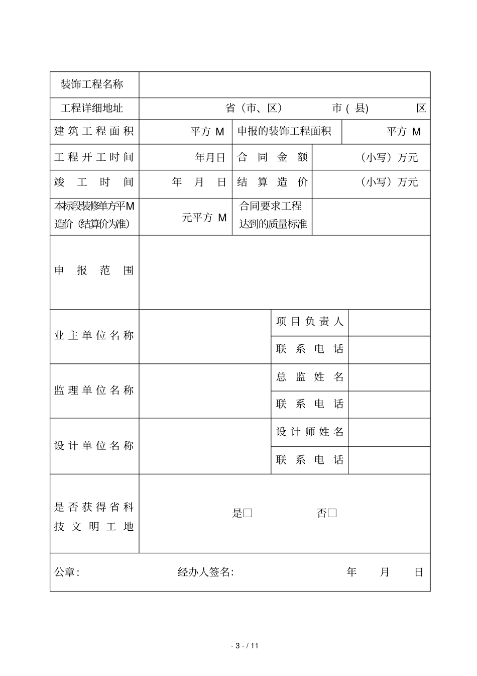 海南建筑工程装饰奖申报表_第3页