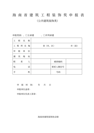 海南建筑工程装饰奖申报表
