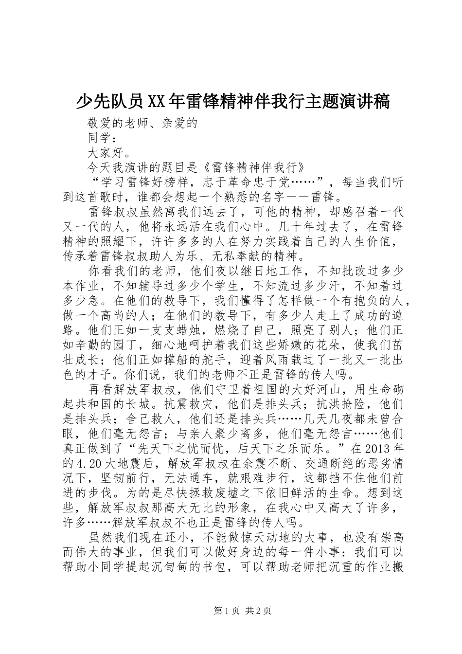少先队员XX年雷锋精神伴我行主题演讲稿范文_第1页