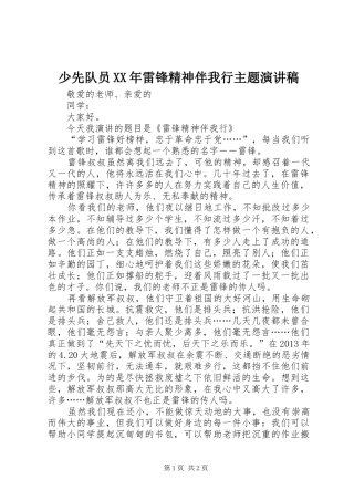 少先队员XX年雷锋精神伴我行主题演讲稿范文