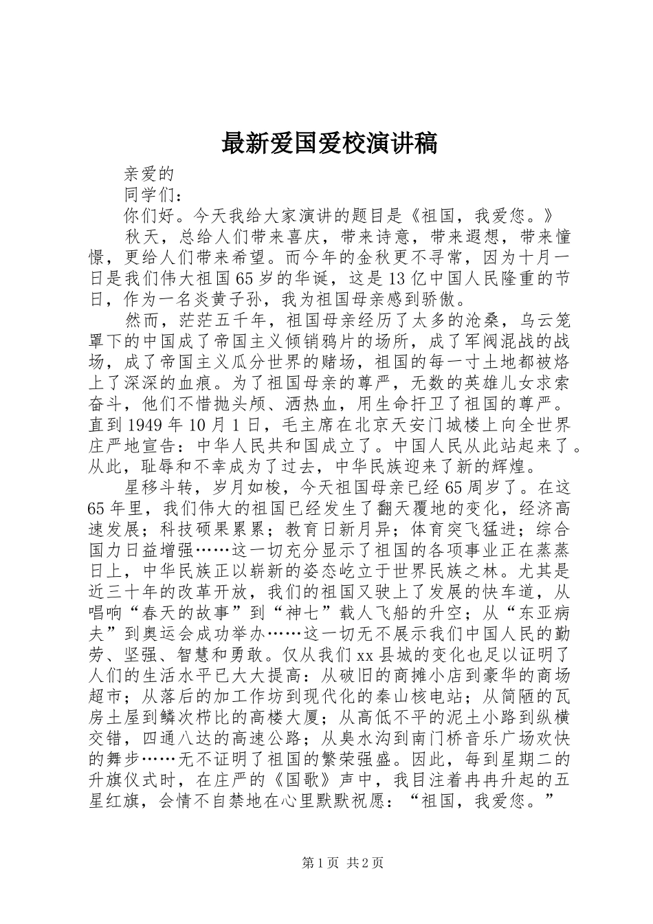 最新爱国爱校演讲稿范文_第1页