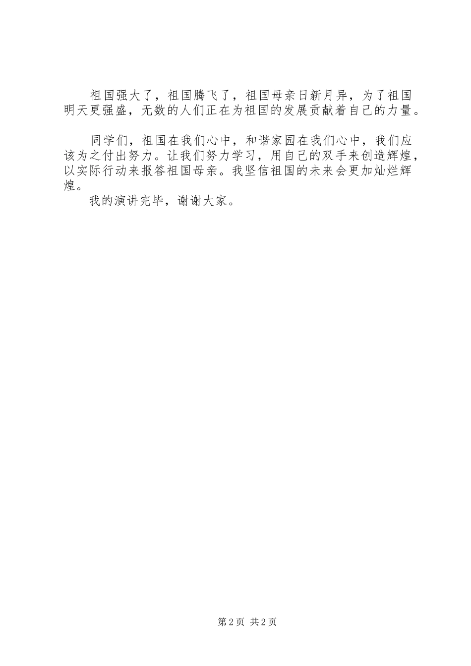 最新爱国爱校演讲稿范文_第2页