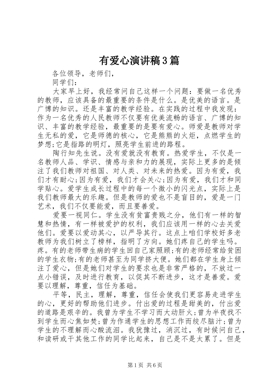 有爱心演讲稿范文3篇_第1页