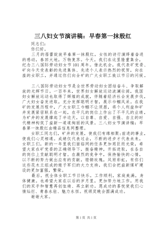 三八妇女节演讲稿范文：早春第一抹殷红