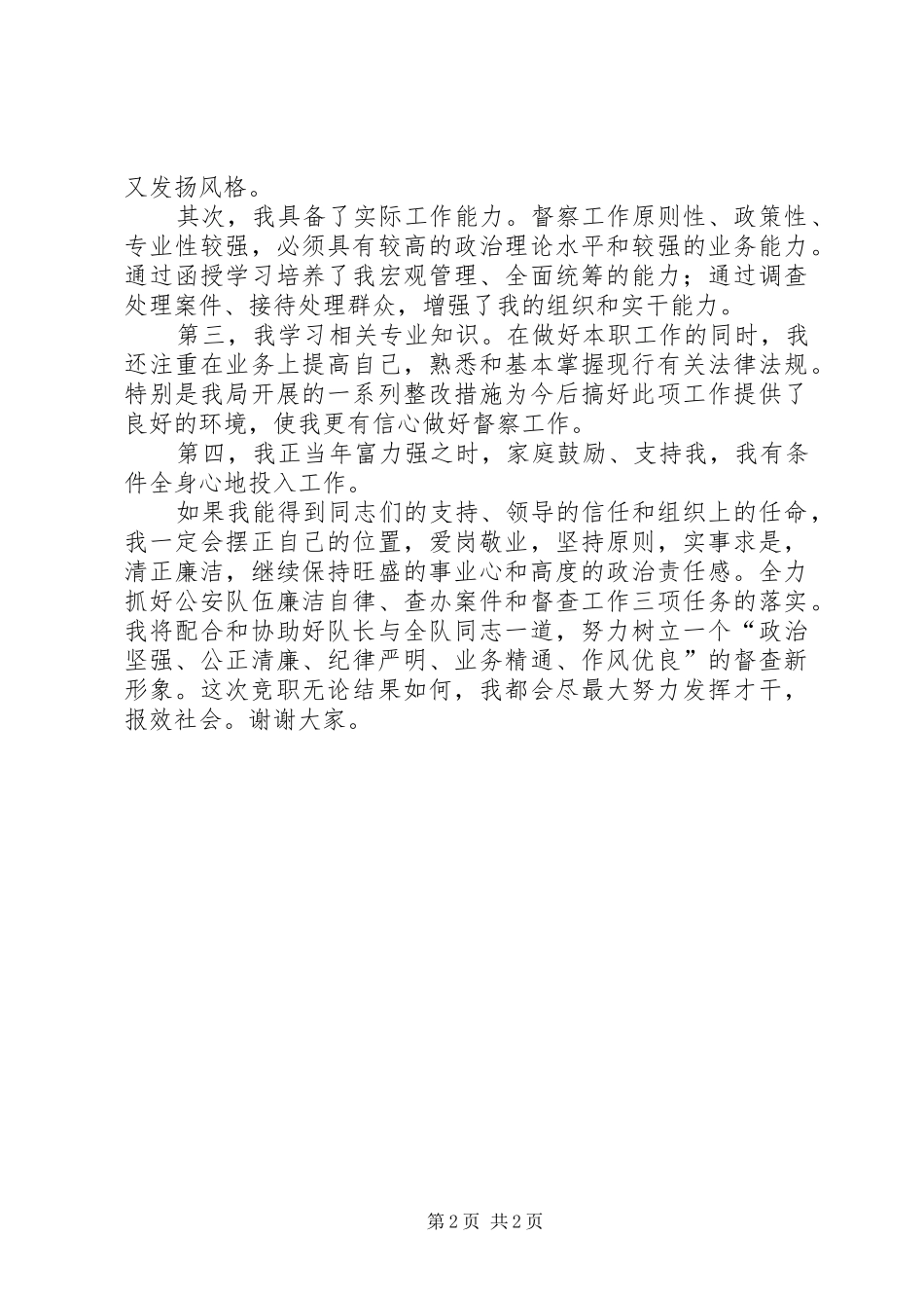 竞争党群干事岗位演讲致辞_第2页