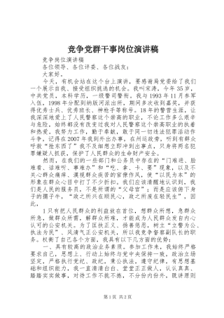竞争党群干事岗位演讲致辞