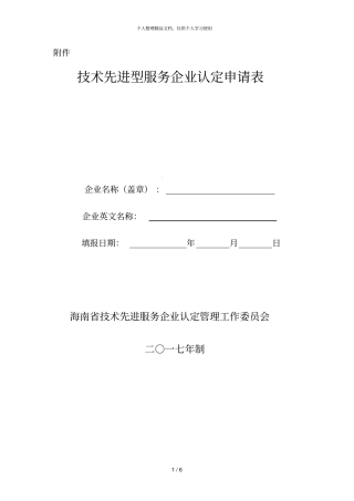 海南技术先进型服务企业