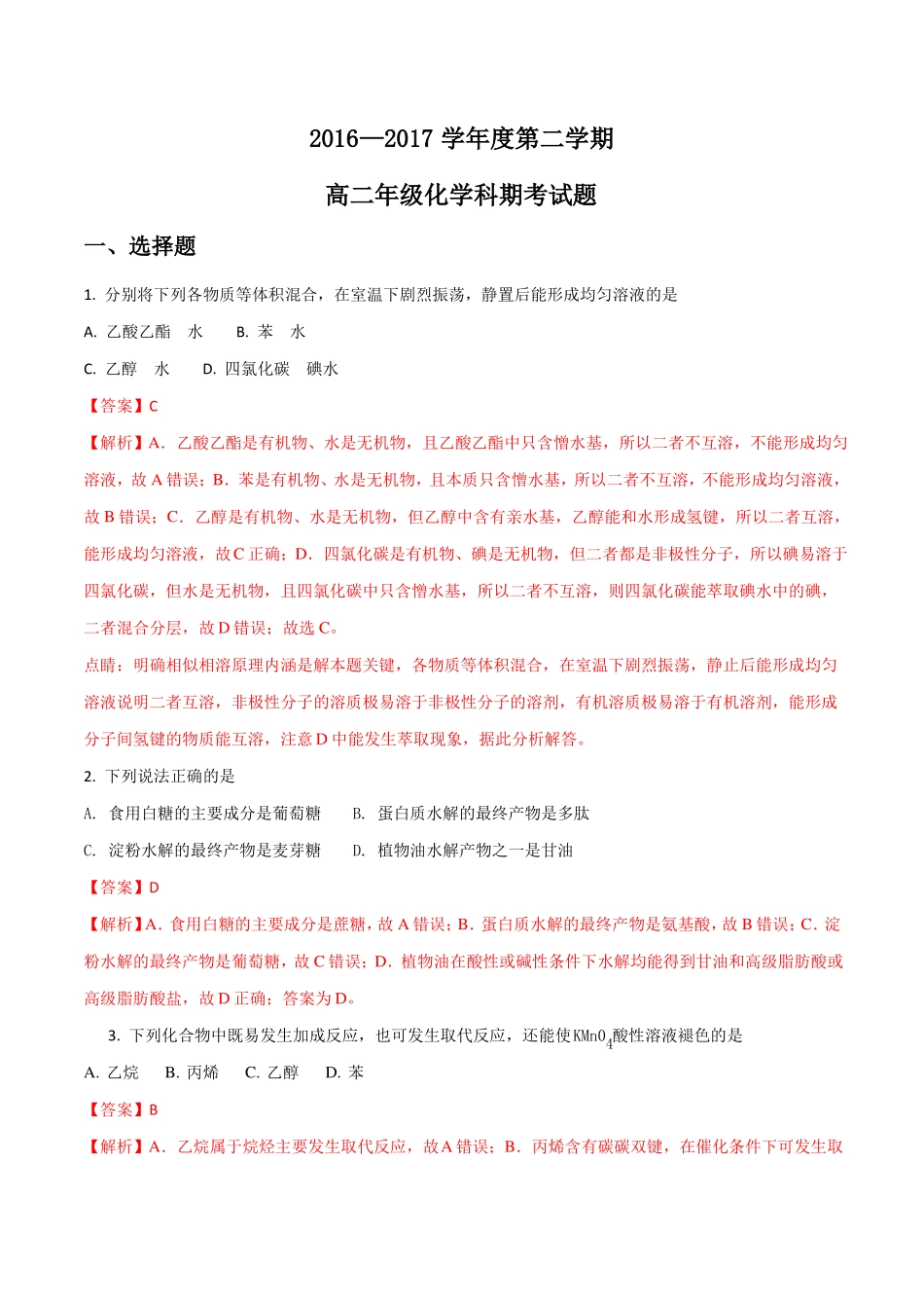 海南文昌中学18-19学年高二下学期期末考试化学试题解析版_第1页