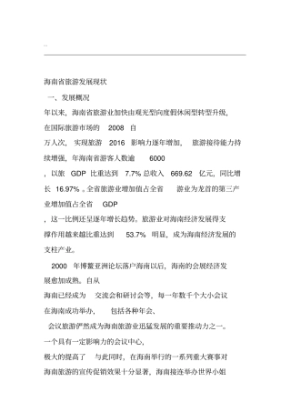 海南旅游发展现状