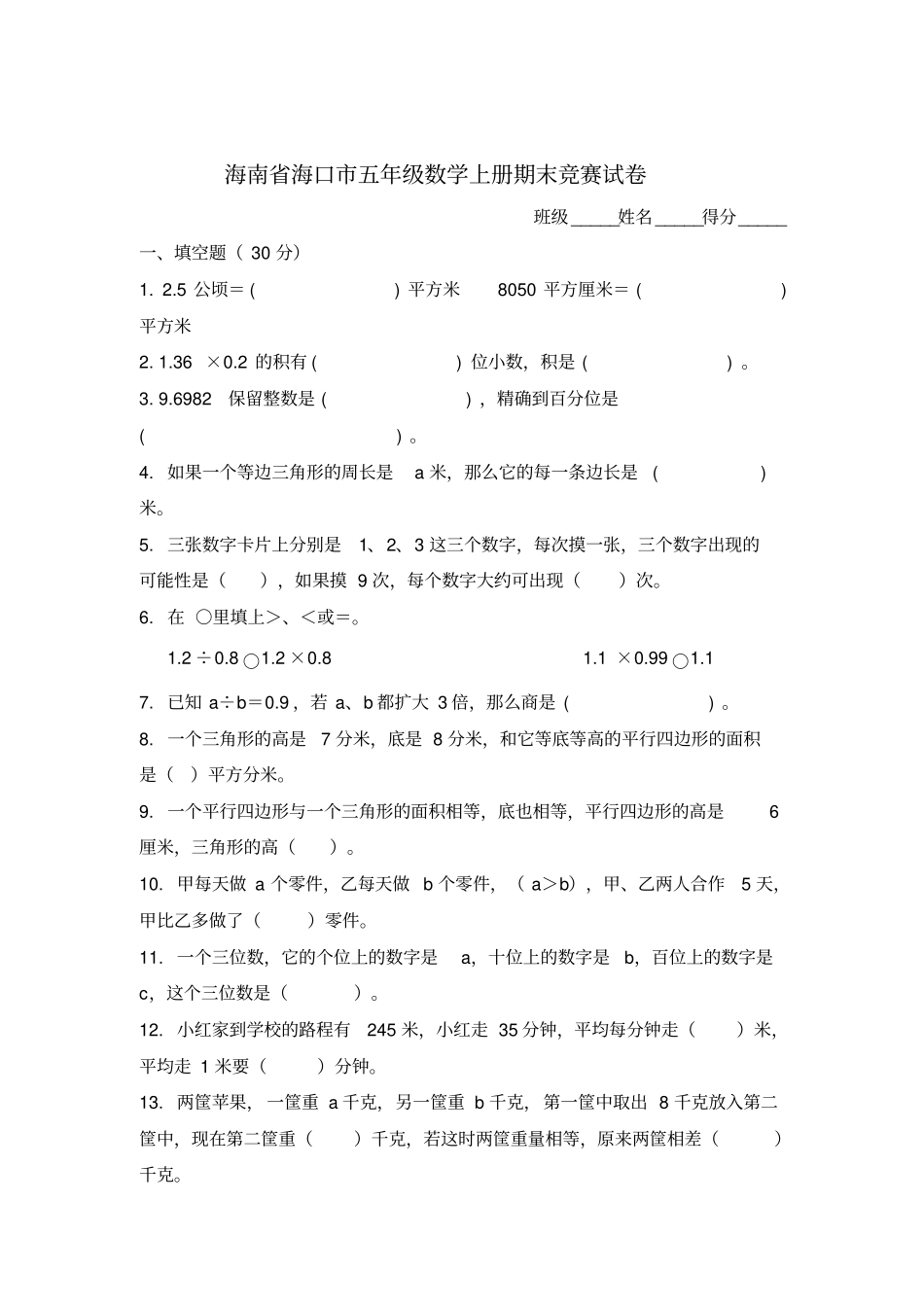 海南海口五年级数学上册期末竞赛试卷_第1页