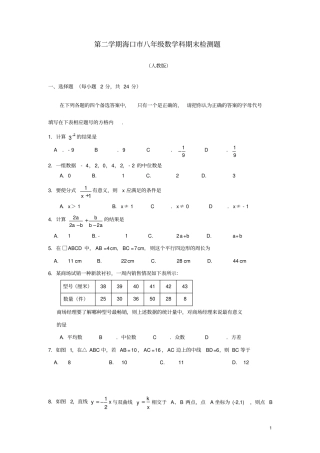 海南海口八年级数学下学期期末试题人教版