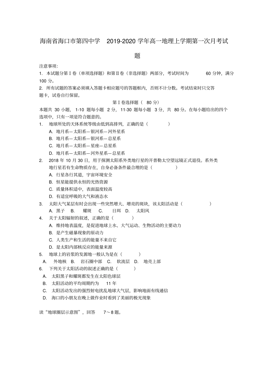 海南海口第四中学2019_2020学年高一地理上学期第一次月考试题_第1页