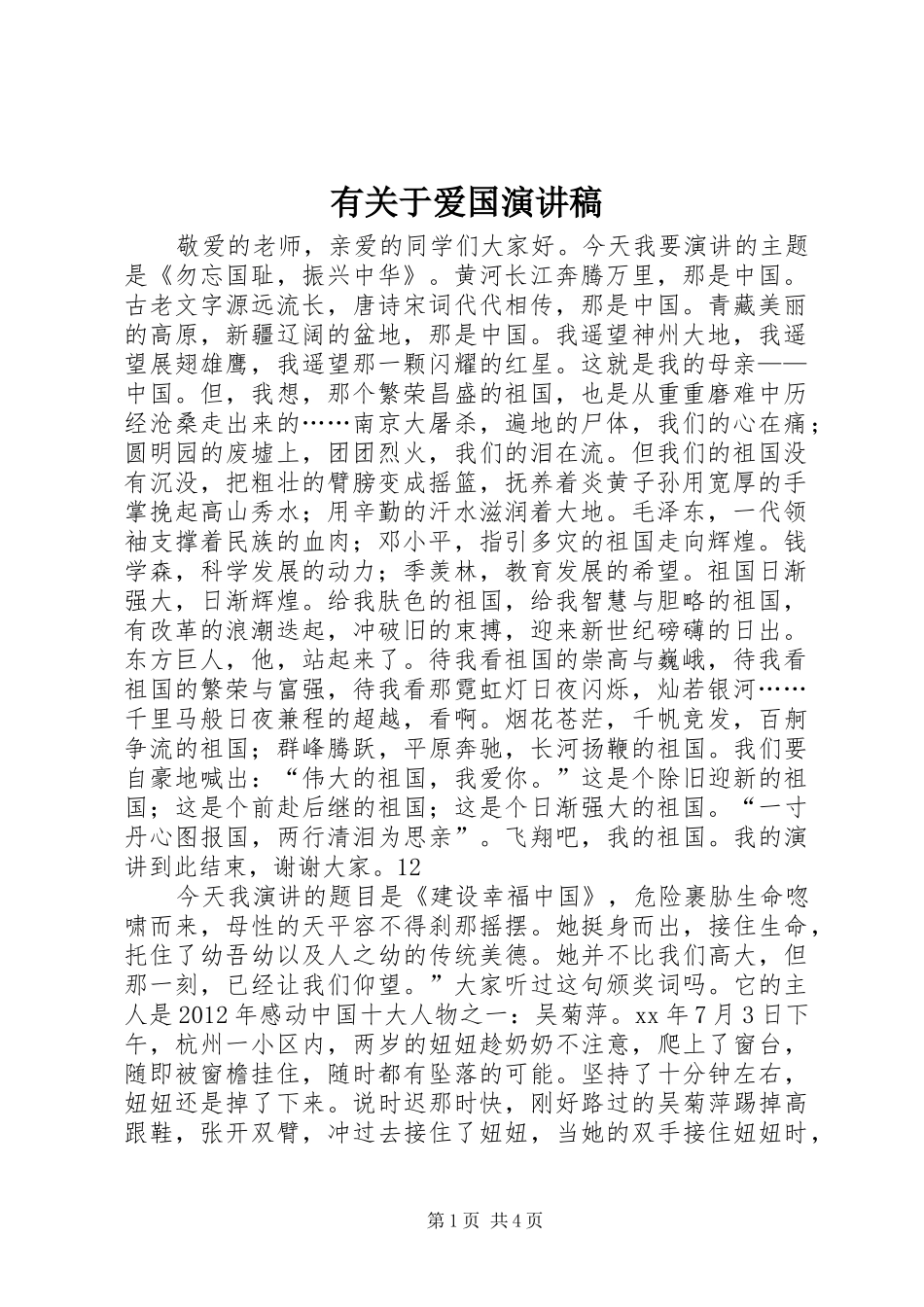 有关于爱国演讲_第1页