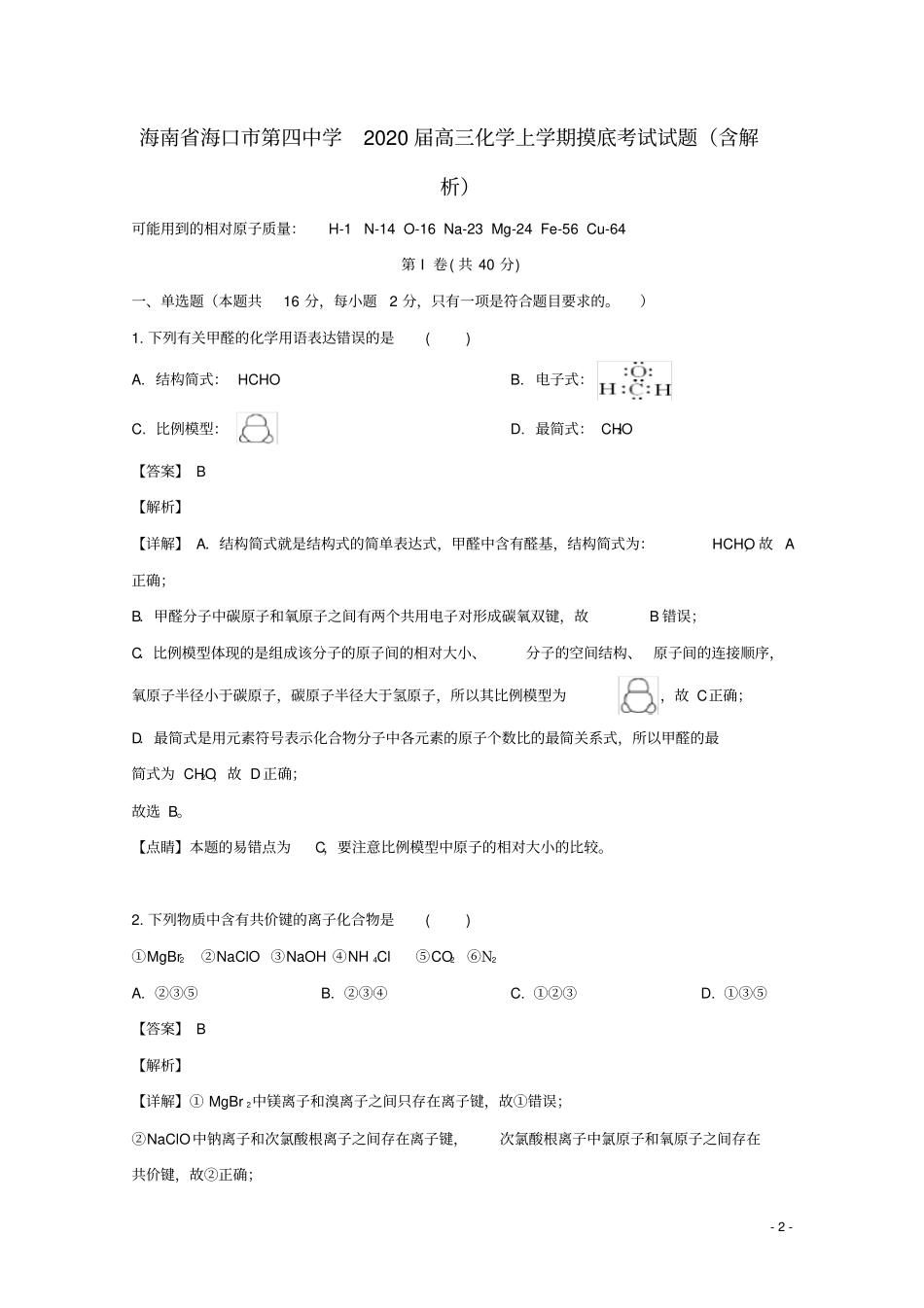 海南海口第四中学2020届高三化学上学期摸底考试试题含解析_第2页