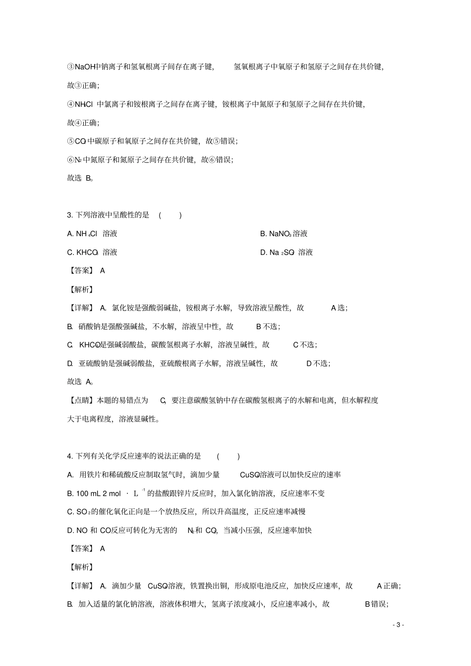 海南海口第四中学2020届高三化学上学期摸底考试试题含解析_第3页