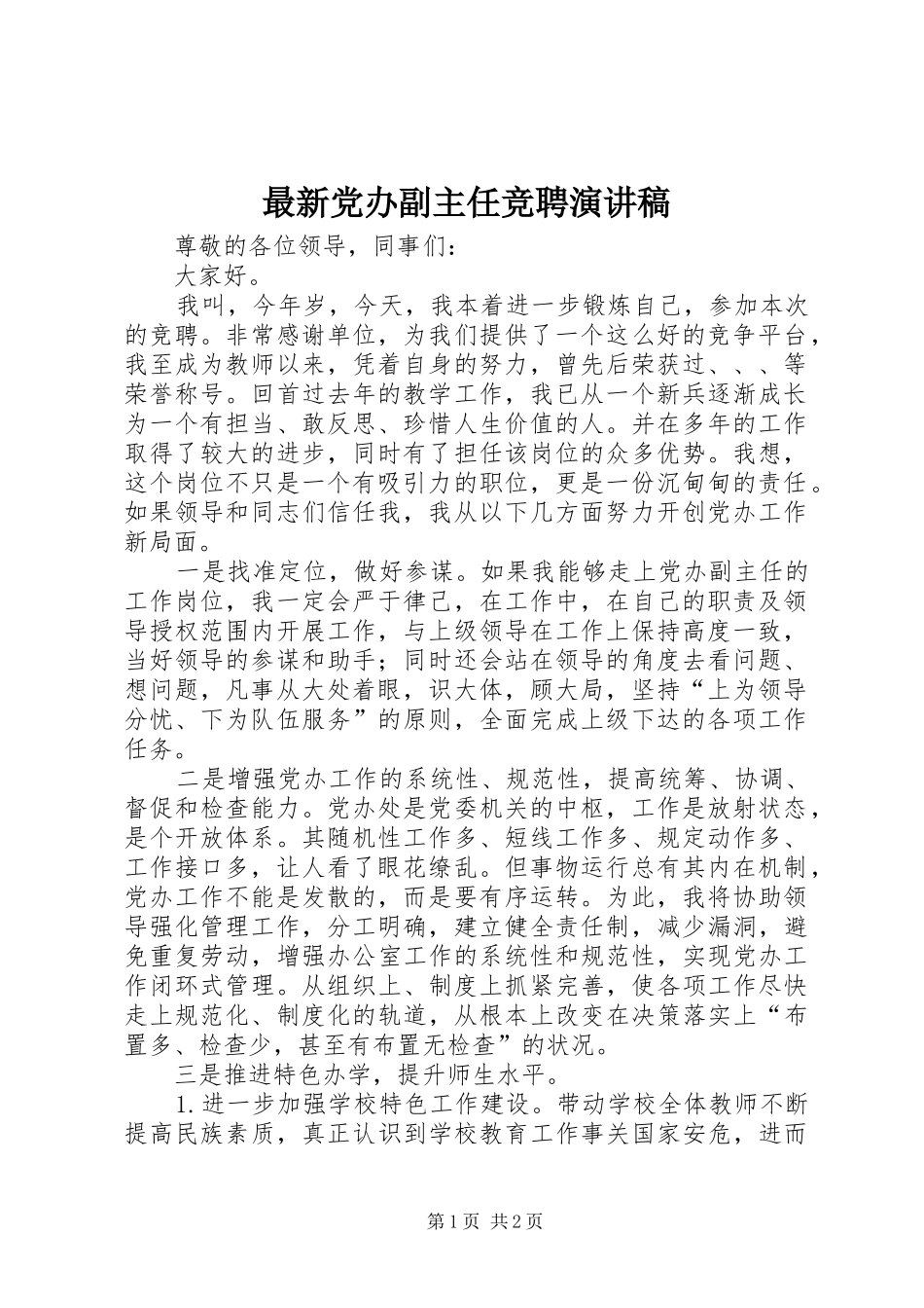 最新党办副主任竞聘演讲稿范文_第1页