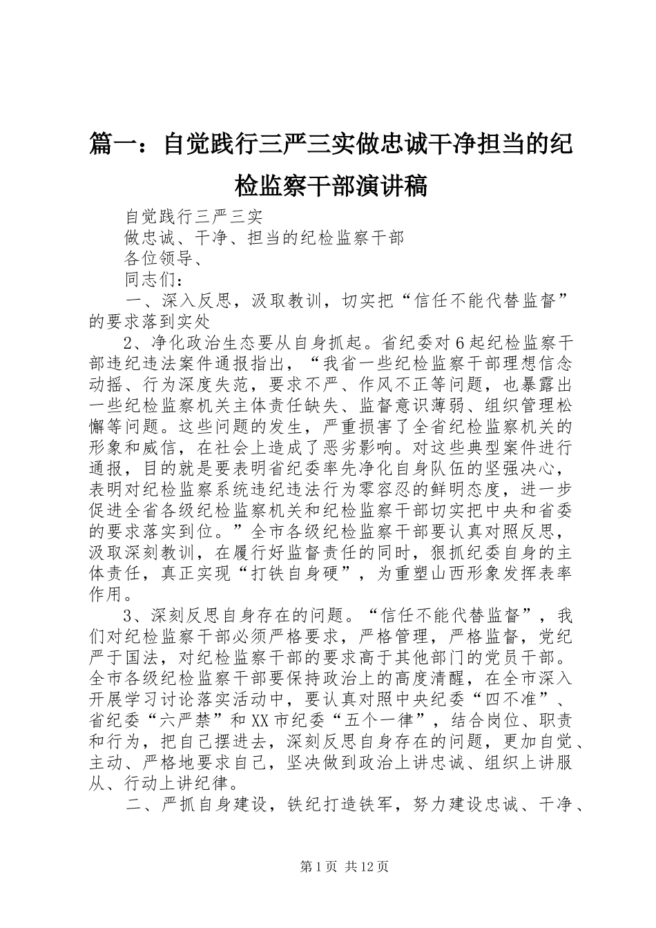 篇一：自觉践行三严三实做忠诚干净担当的纪检监察干部演讲稿范文_第1页
